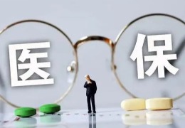 醫保局發布2019年談判藥品目錄解讀