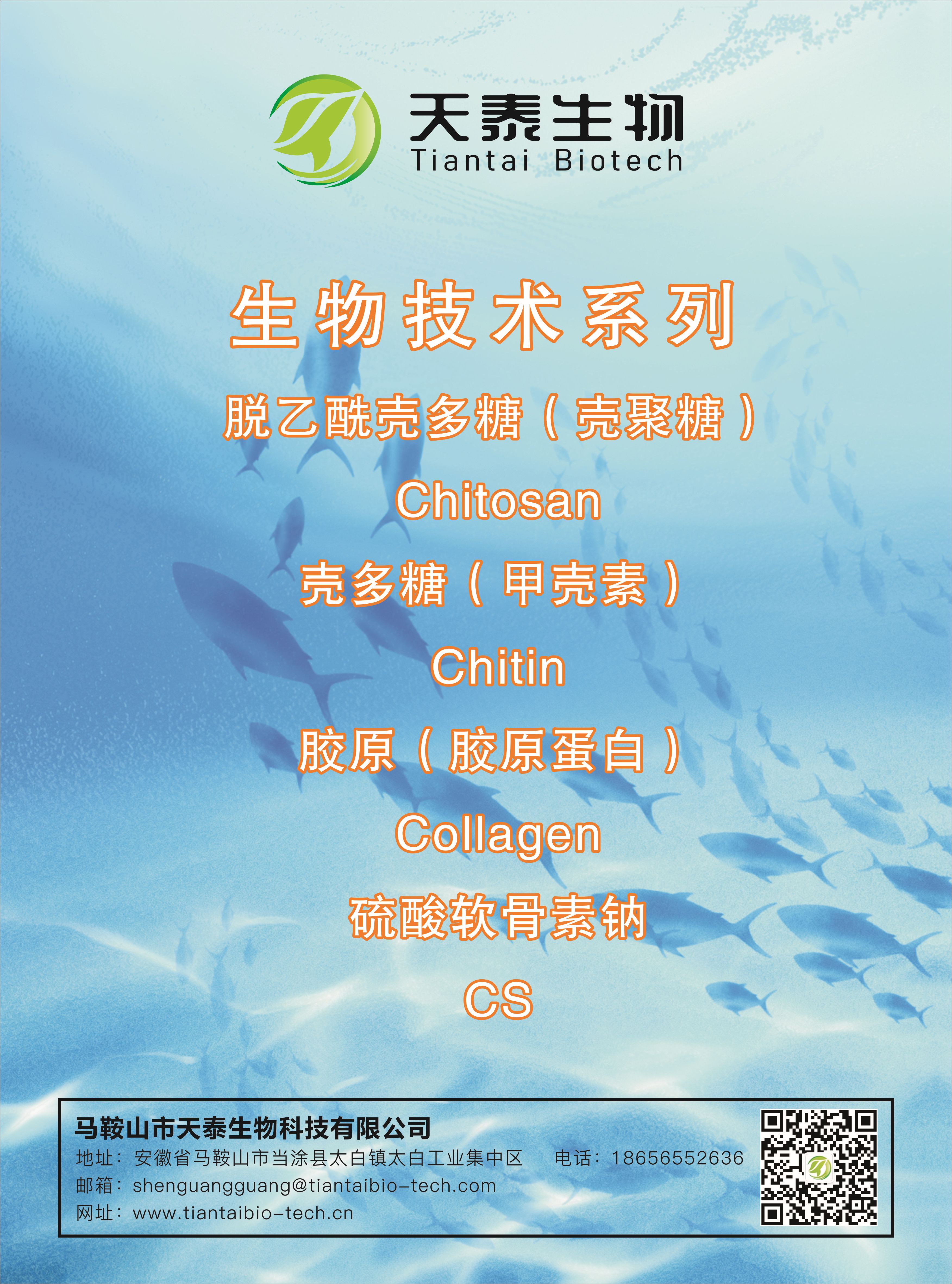 部分產品展示:殼多糖系列